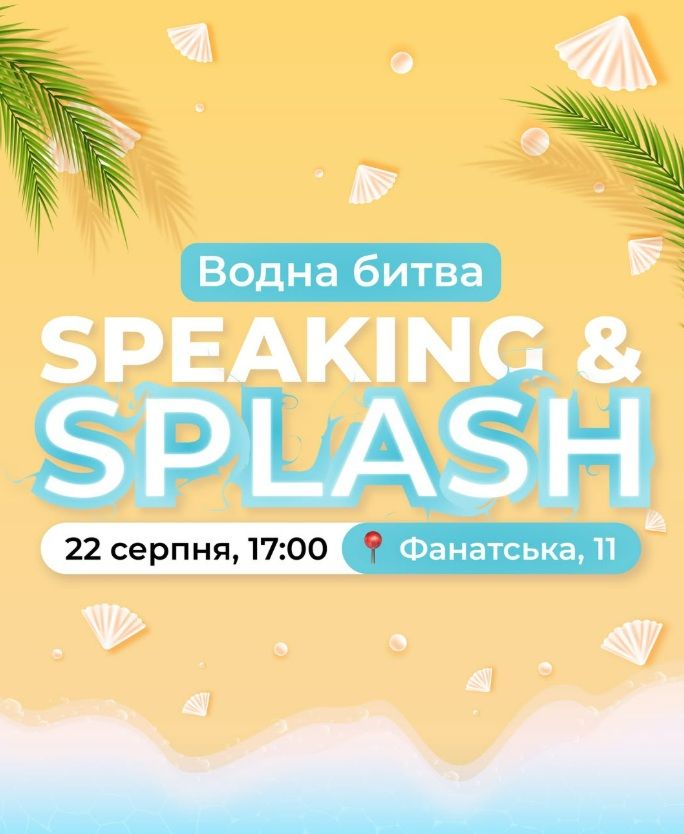 Водна битва "Speaking & Splash"