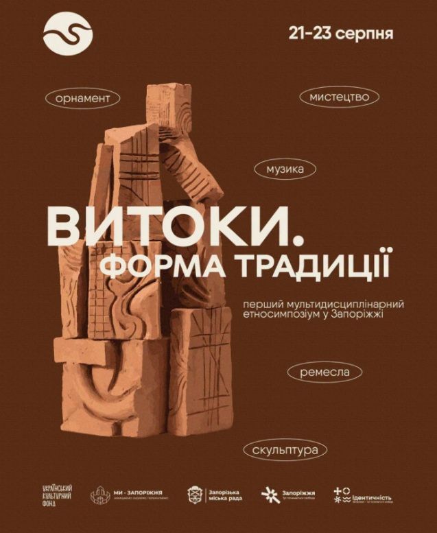 Етносимпозіум "Витоки. Форма традиції"