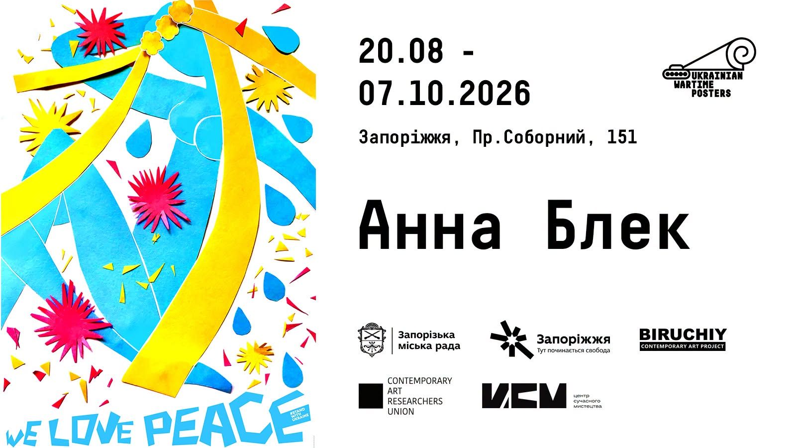 Виставка Ukrainian Wartime Posters/ Плакати воєнного часу Анни Блек