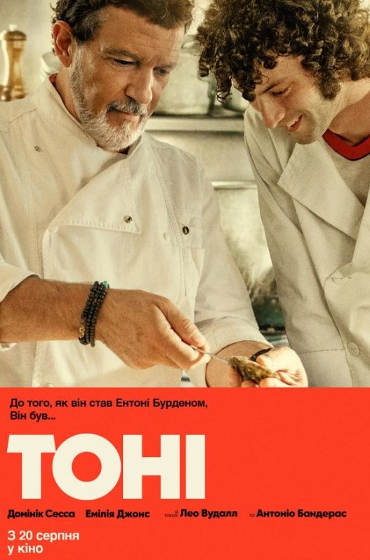 Фільм "Тоні"