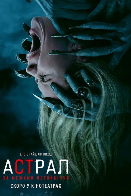 Фільм "Астрал: За межами Потойбіччя"