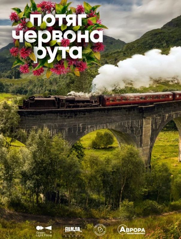 Фільм "Потяг Червона рута"