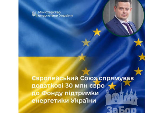 Павло Мельник: Україна отримає €30 млн для підтримки енергетики