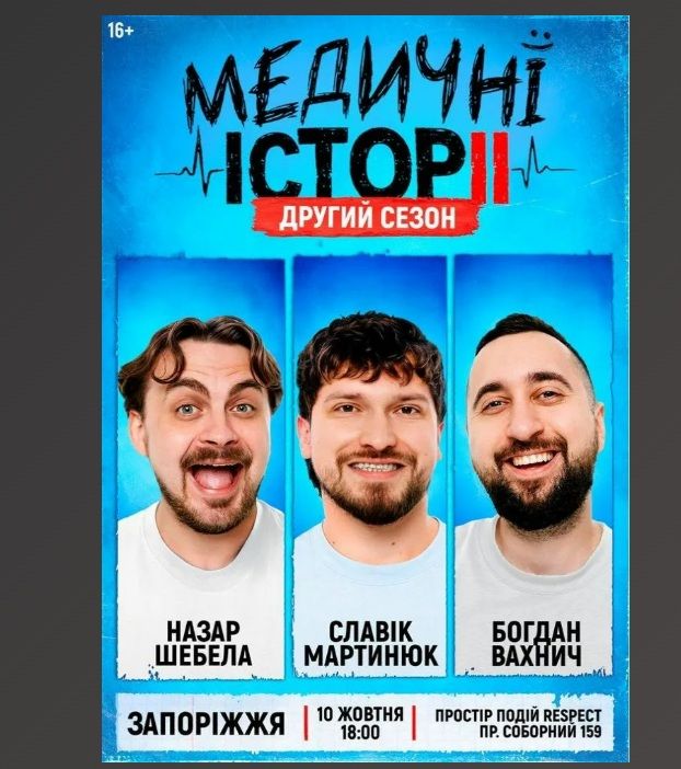 Концерт «Медичні історії. Другий сезон»