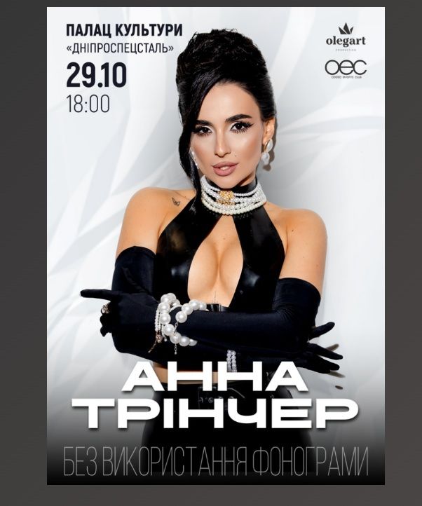 Концерт Анни Трінчер