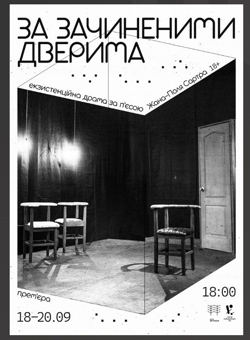 Спектакль «За зачиненими дверима»