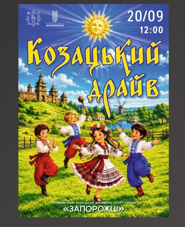 Концерт «Козацький драйв»