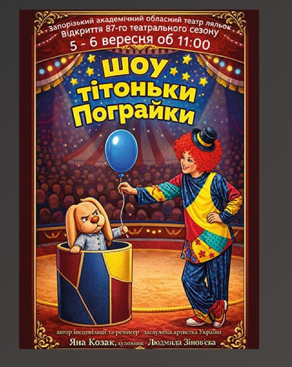 Спектакль "Шоу тітоньки Пограйки"