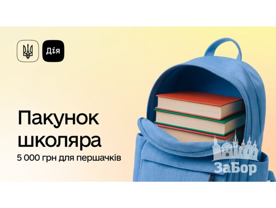 Пакунок школяра для Запорізьких родин