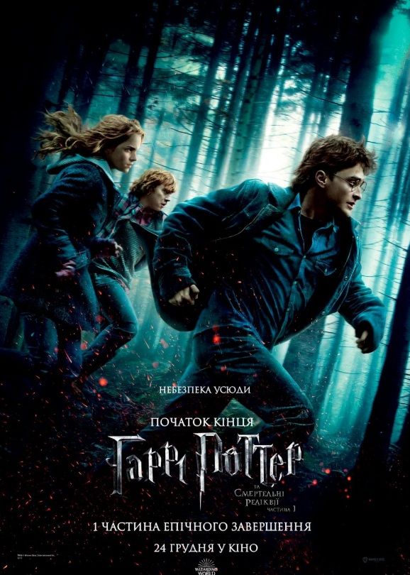 Фільм "Гаррі Поттер і Смертельні реліквії: Частина 1"
