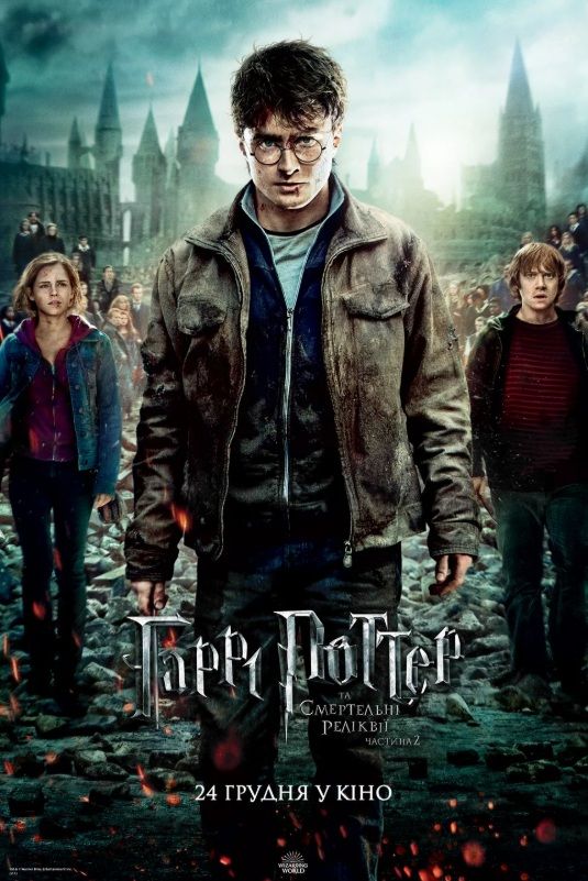 Фільм "Гаррі Поттер і Смертельні реліквії: Частина 2"