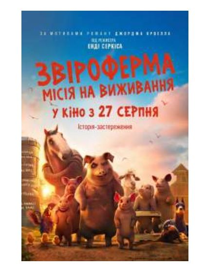 Мультфільм "Звіроферма: Місія на виживання"