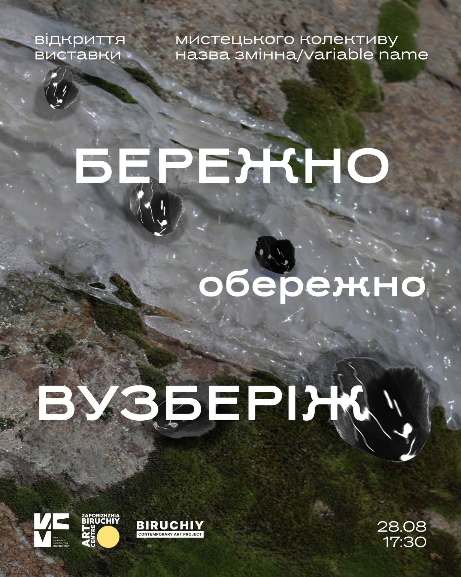 Виставка "Бережно, обережно, вузберіж"