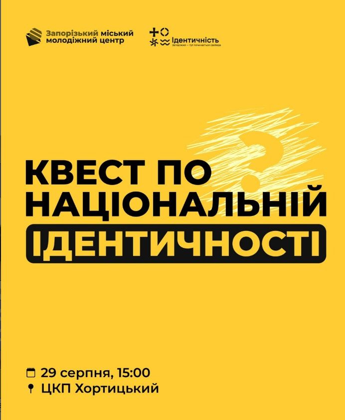 Історичний квест для підлітків по національній ідентичності