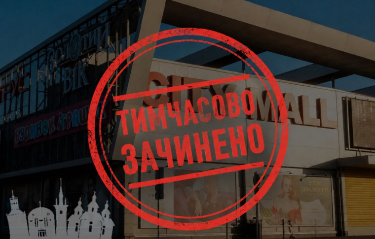 У Запоріжжі ТРЦ Сіті Мол не буде працювати ще два дні: подробиці 