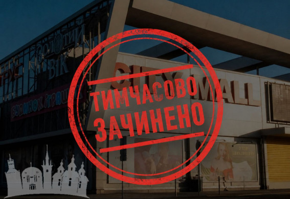 У Запоріжжі ТРЦ Сіті Мол не буде працювати ще два дні: подробиці 