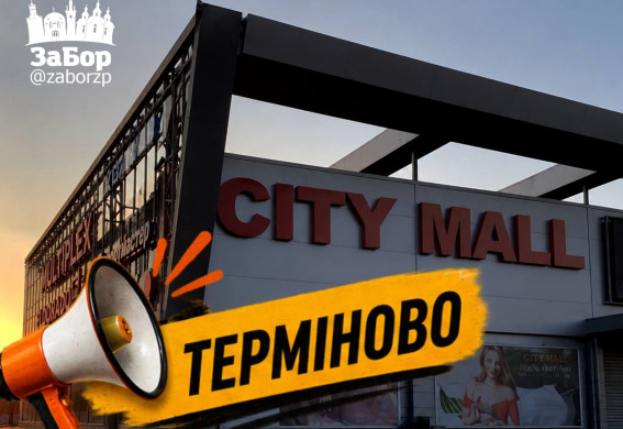 City Mall у Запоріжжі звернувся до відвідувачів із важливою заявою