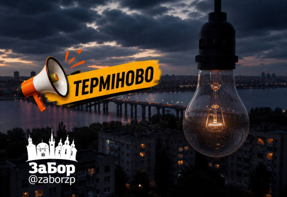 Світло вимикатимуть у п'яти районах Запоріжжя: повний перелік адрес