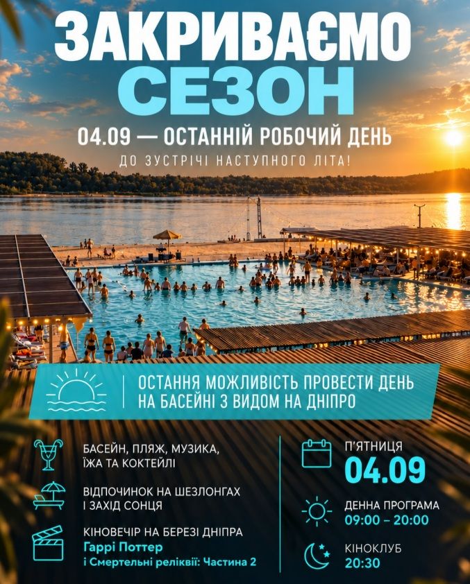 Вечірка "Закриваємо сезон"