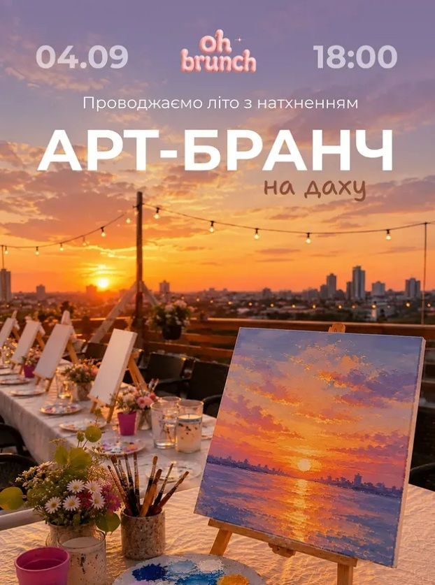 Арт-Бранч на даху
