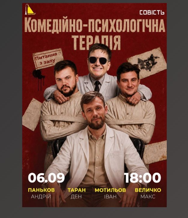 Концерт "Комедійно-Поведінкова Терапія"