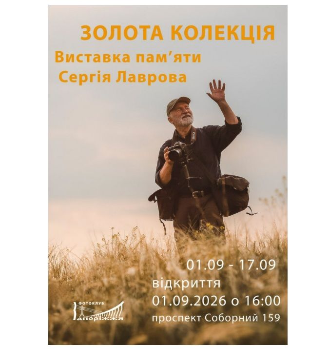 Виставка "Золота колекція" пам'яті відомого запорізького фотохудожника Сергія Лаврова