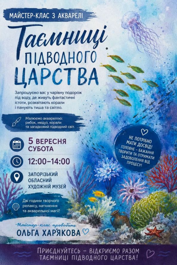 Майстер-клас з акварелі "Таємниці підводного царства" від запорізької художниці Ольги Харьякової