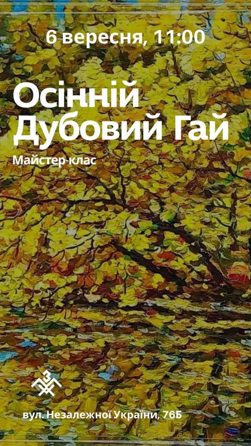 Майстер-клас з малювання аквареллю "Осінній Дубовий гай" від запорізького художника Олександра Глухова