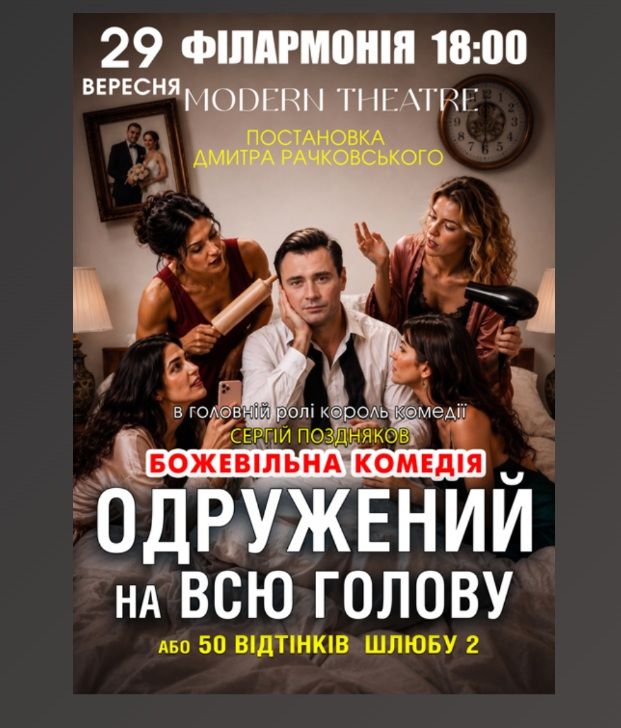 Спектакль «Одружений на всю голову»