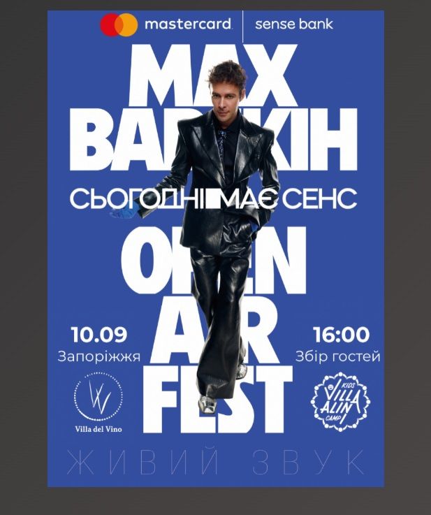 Концерт "MAX BARSKIH"