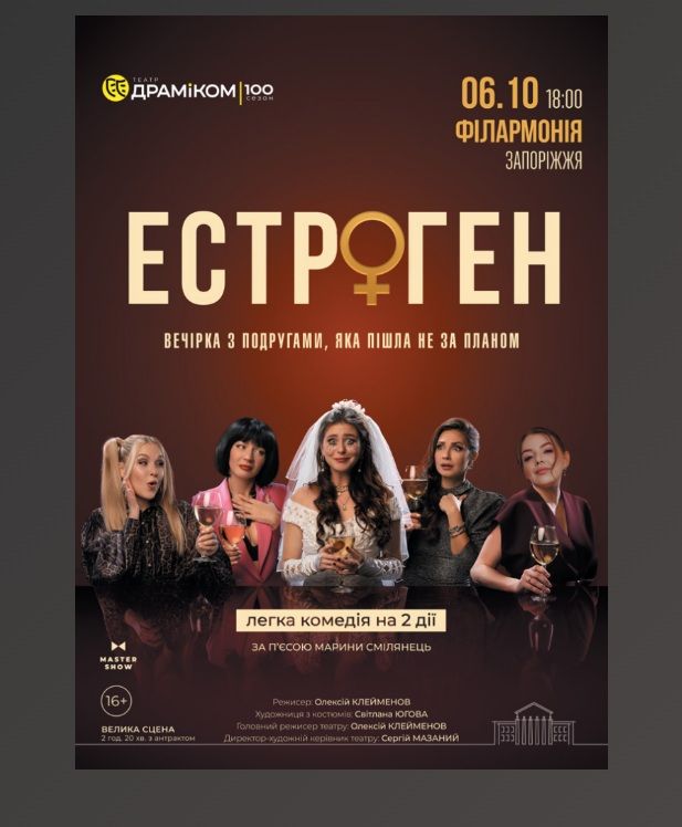 Вистава «Естроген» 16+