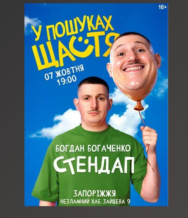 Концерт "Богдан Богаченко. Сольний стендап. У пошуках щастя"
