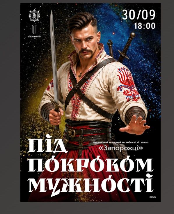 Концерт «Під покровом мужності»