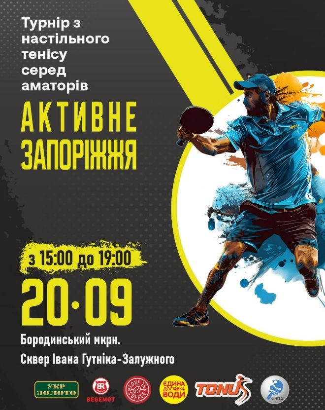 Турнір із настільного тенісу