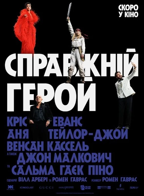 Фільм "Справжній герой"