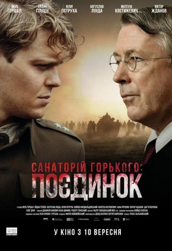 Фільм "Санаторій Горького. Поєдинок"