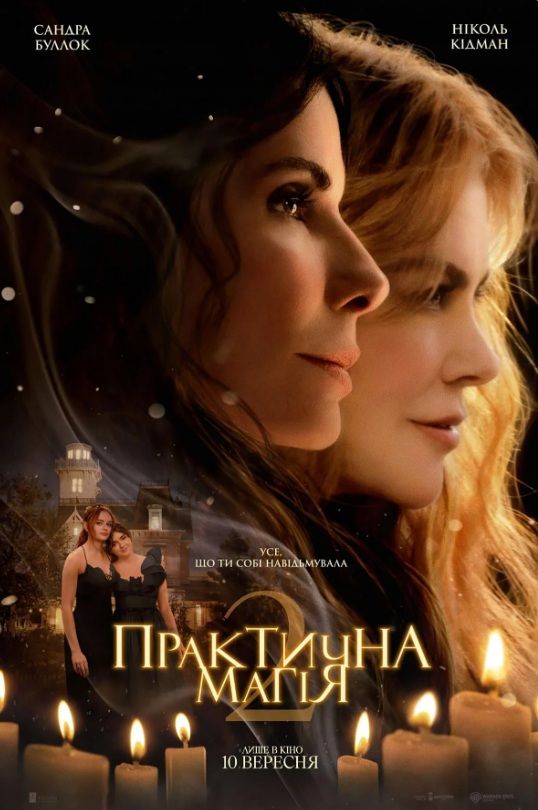 Фільм "Практична магія 2"