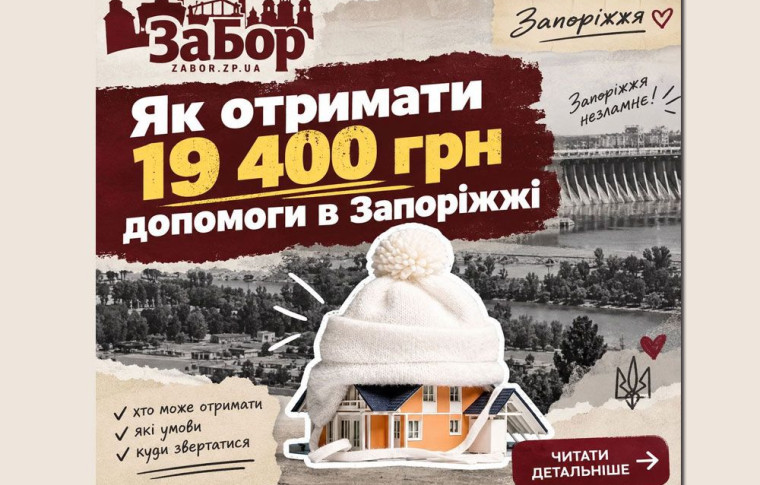 У Запоріжжі розпочали прийом документів на «Зимову підтримку»: де можна отримати 19 400 гривень допомоги (адреси)