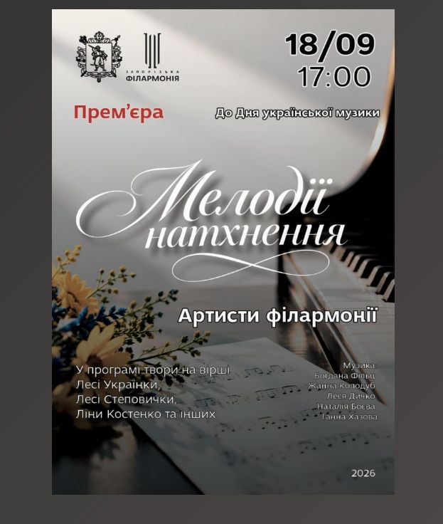 Концерт «Мелодії натхнення»