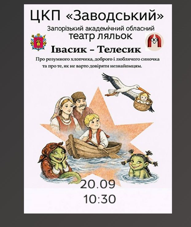 Спектакль "Івасик-Телесик"