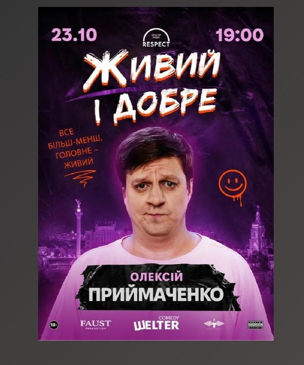 Концерт Олексія Приймаченка - сольний СТЕНДАП «Живий і добре»