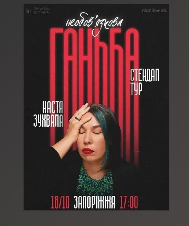 Сольний стендап Насті Зухвалої «Необовʼязкова ганьба»