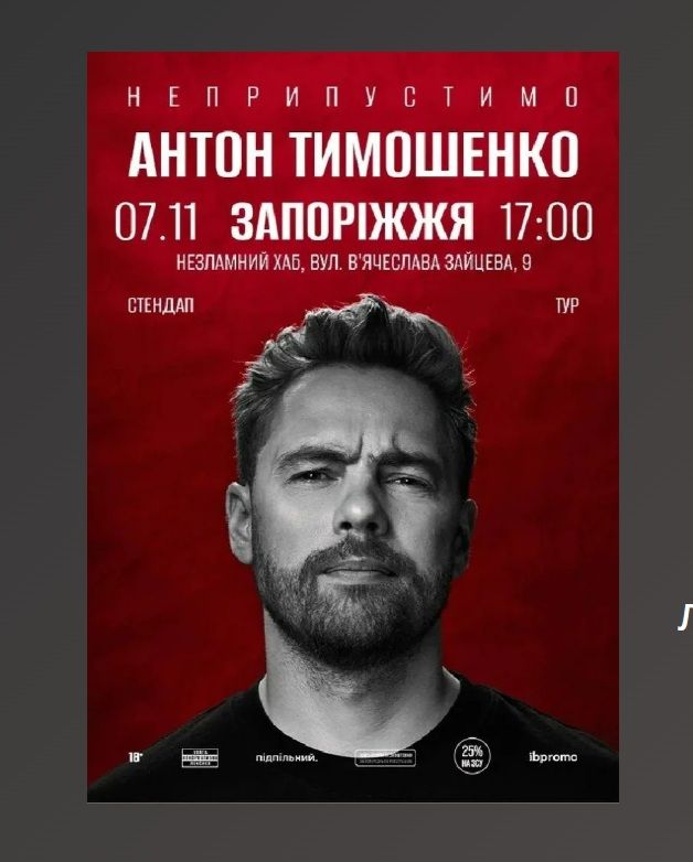 Сольний стендап Антона Тимошенка «Неприпустимо»