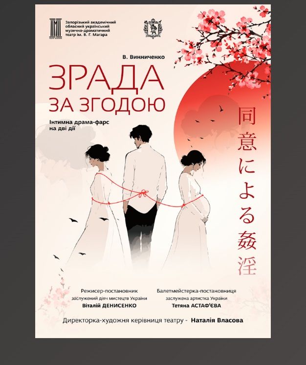 Спектакль "Зрада за згодою"