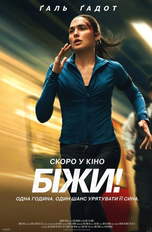 Фільм "Без права на зупинку"