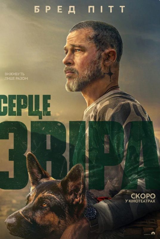 Фільм "Серце звіра"