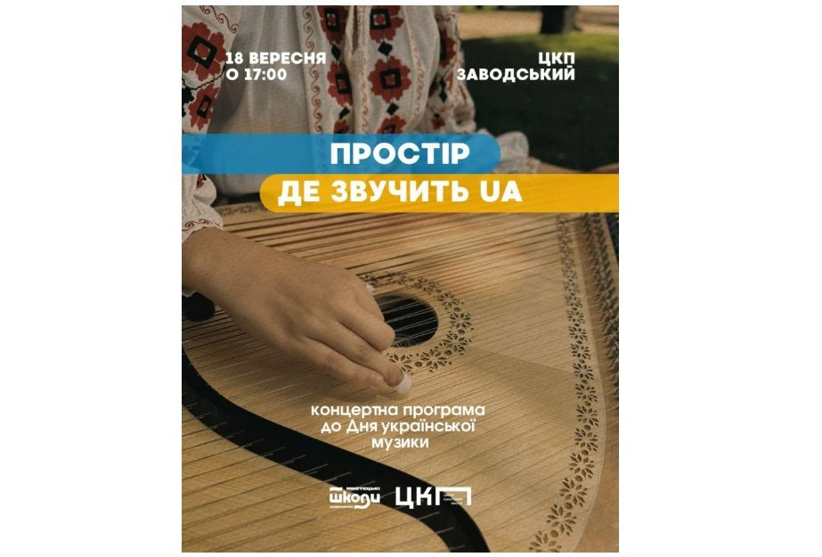 Концерт до Дня української музики Запорізької школи мистецтв імені Анатолія Кос-Анатольського