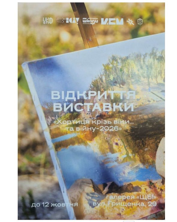 Виставка всеукраїнського мистецького пленеру "Хортиця крізь віки… та війну-2026"