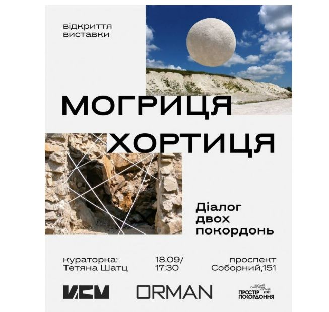 Виставка "Могриця. Хортиця: Діалог двох покордонь" (фото творів ленд-арту)