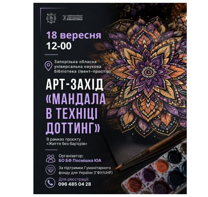 Арт-захід "Мандала в технці доттинг"
